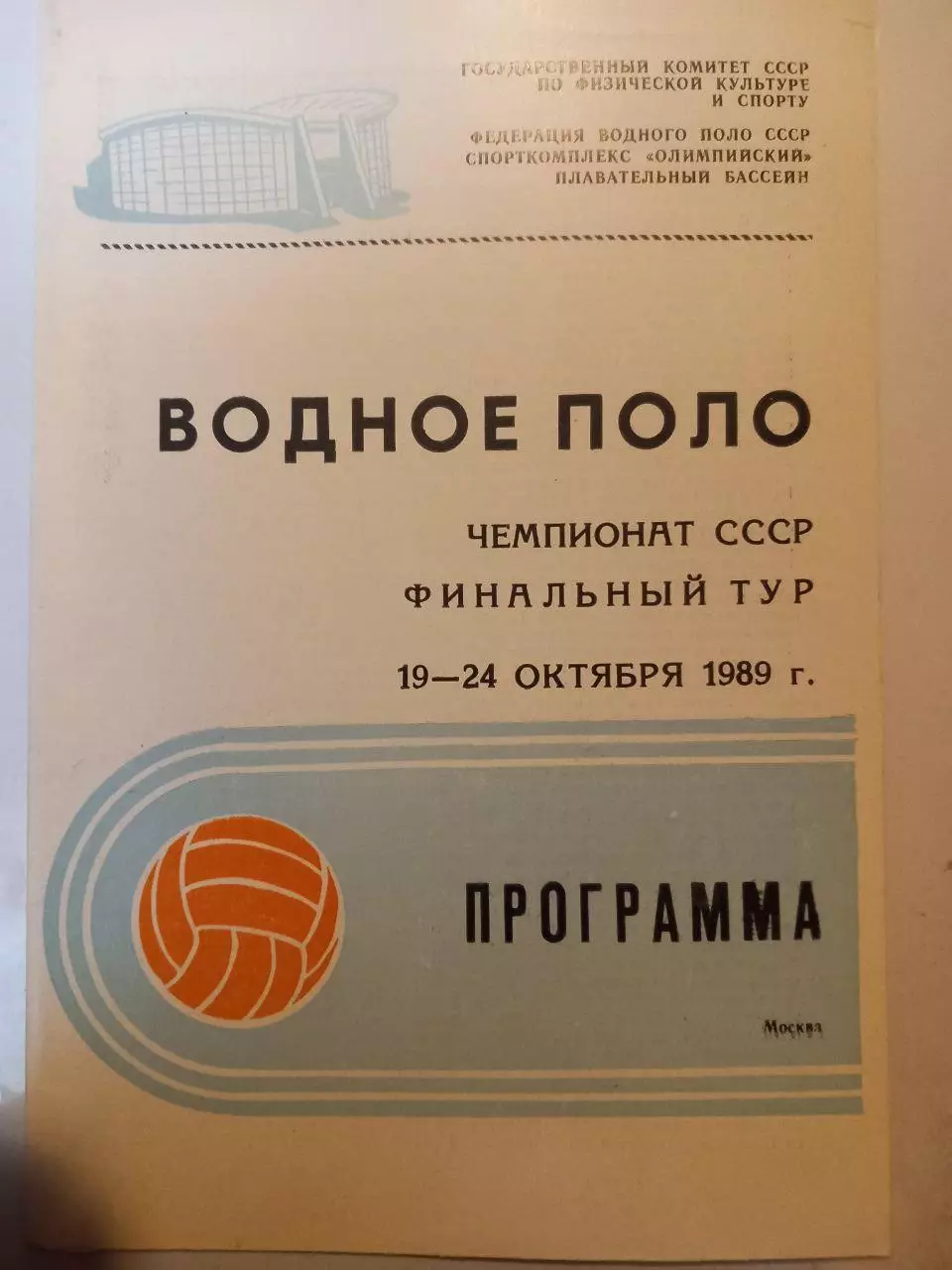 Чемпионат СССР по водному полу 19-24.10.1989