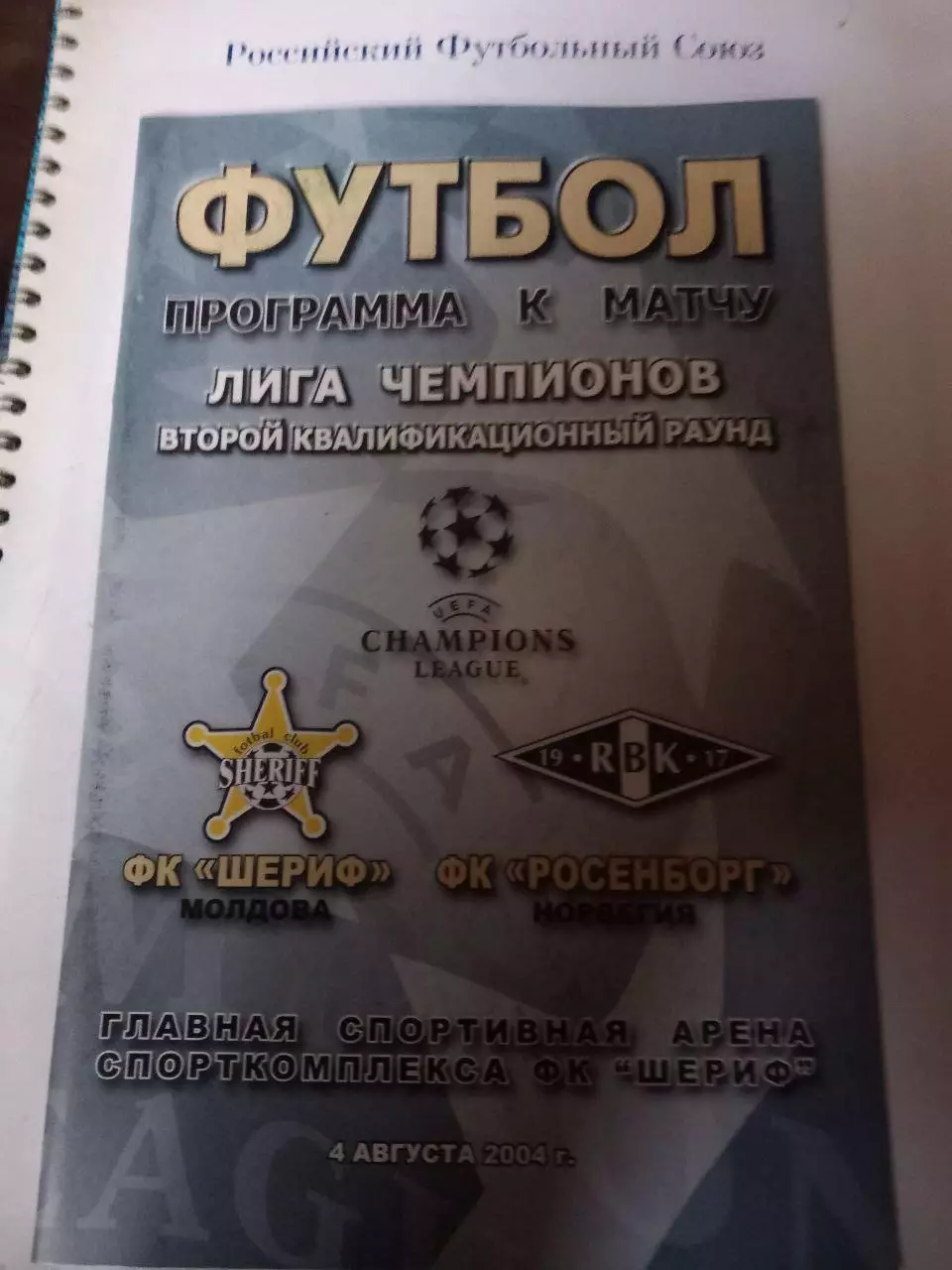 Шериф Молдова - Росенборг Норвегия 4.08.2004