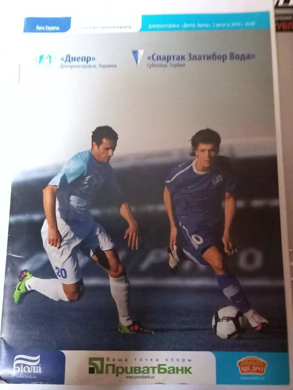 Днепр Украина - Спартак Златибор Вода Сербия 5.08.2010