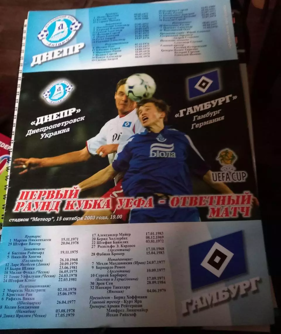 Днепр Украина - Гамбург Германия 15.10.2003