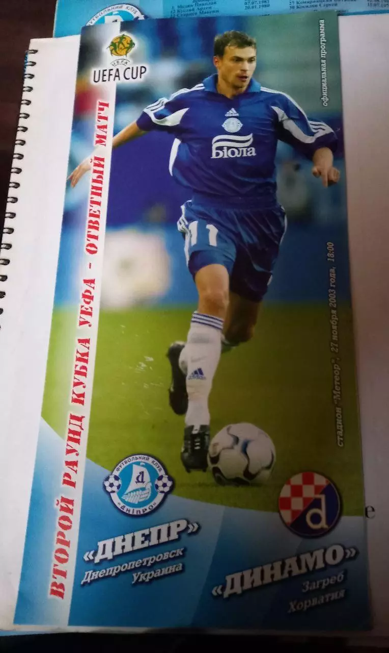 Днепр Украина - Динамо Хорватия 27.11.2003