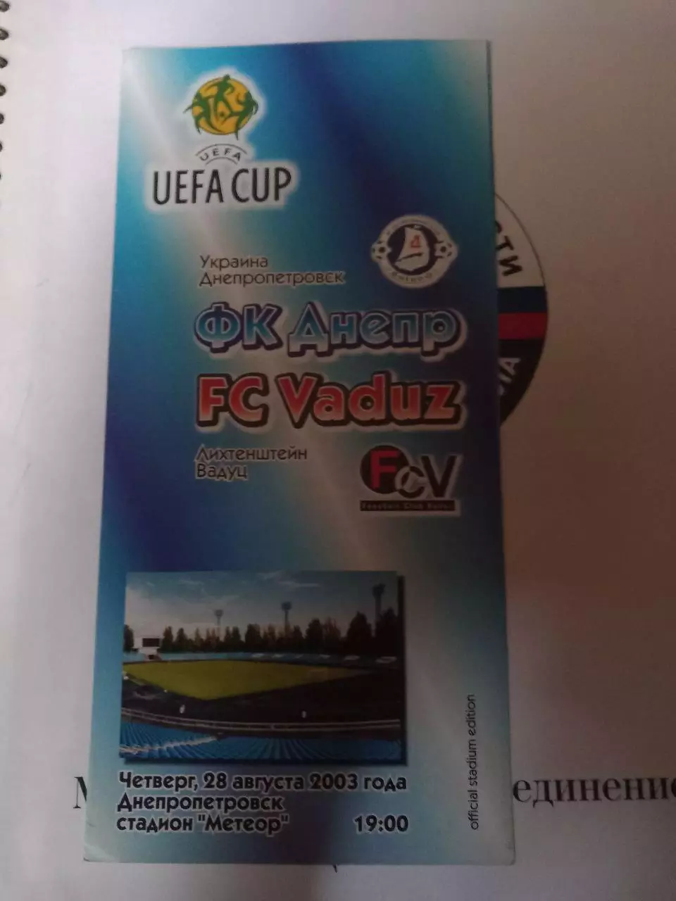 Днепр Украина - Вадуц Лихтенштейн 28.08.2003
