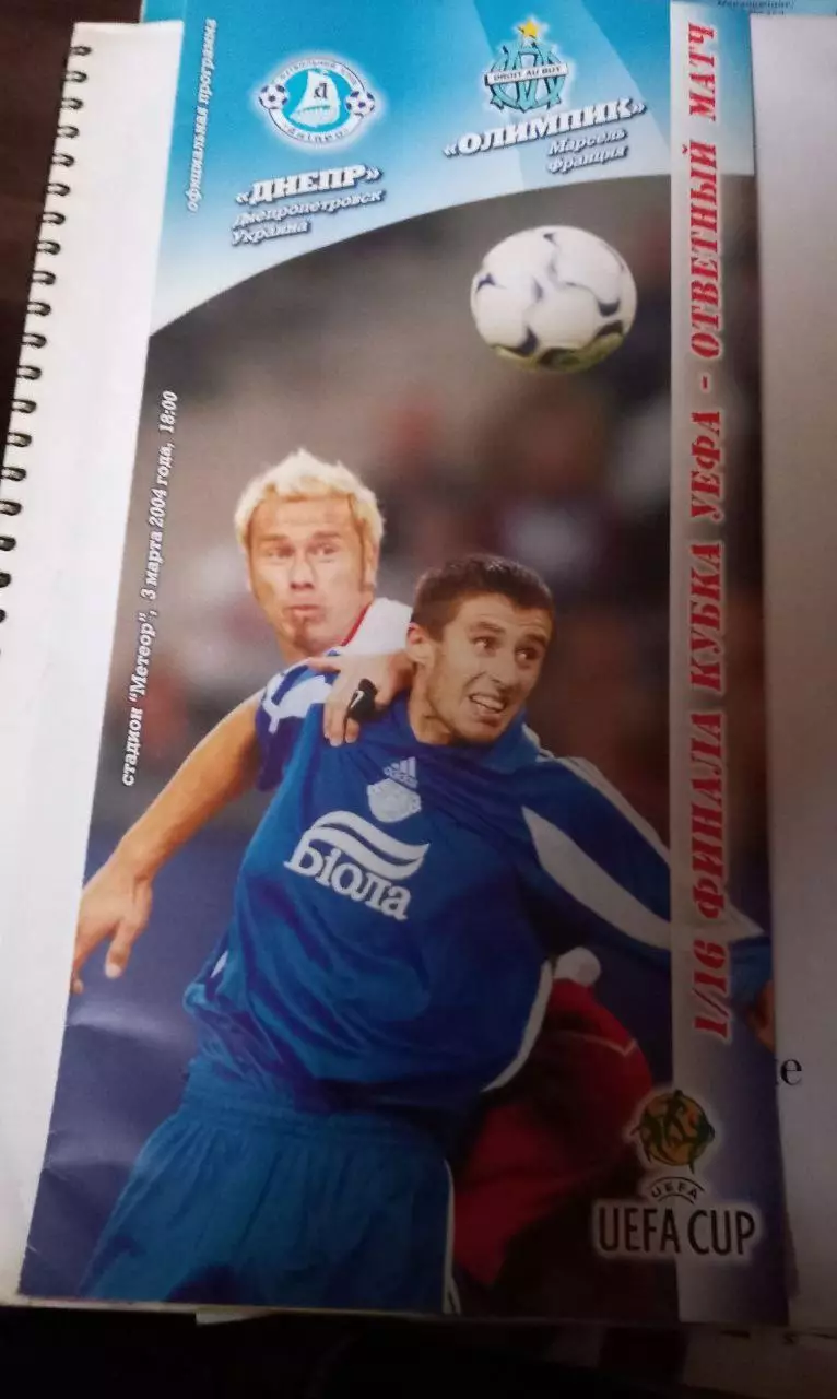 Днепр Украина - Олимпик Франция 3.03.2004