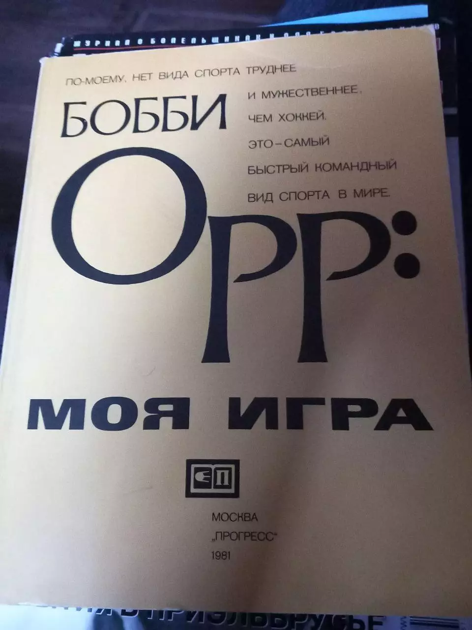 Бобби Ор: моя игра 1981