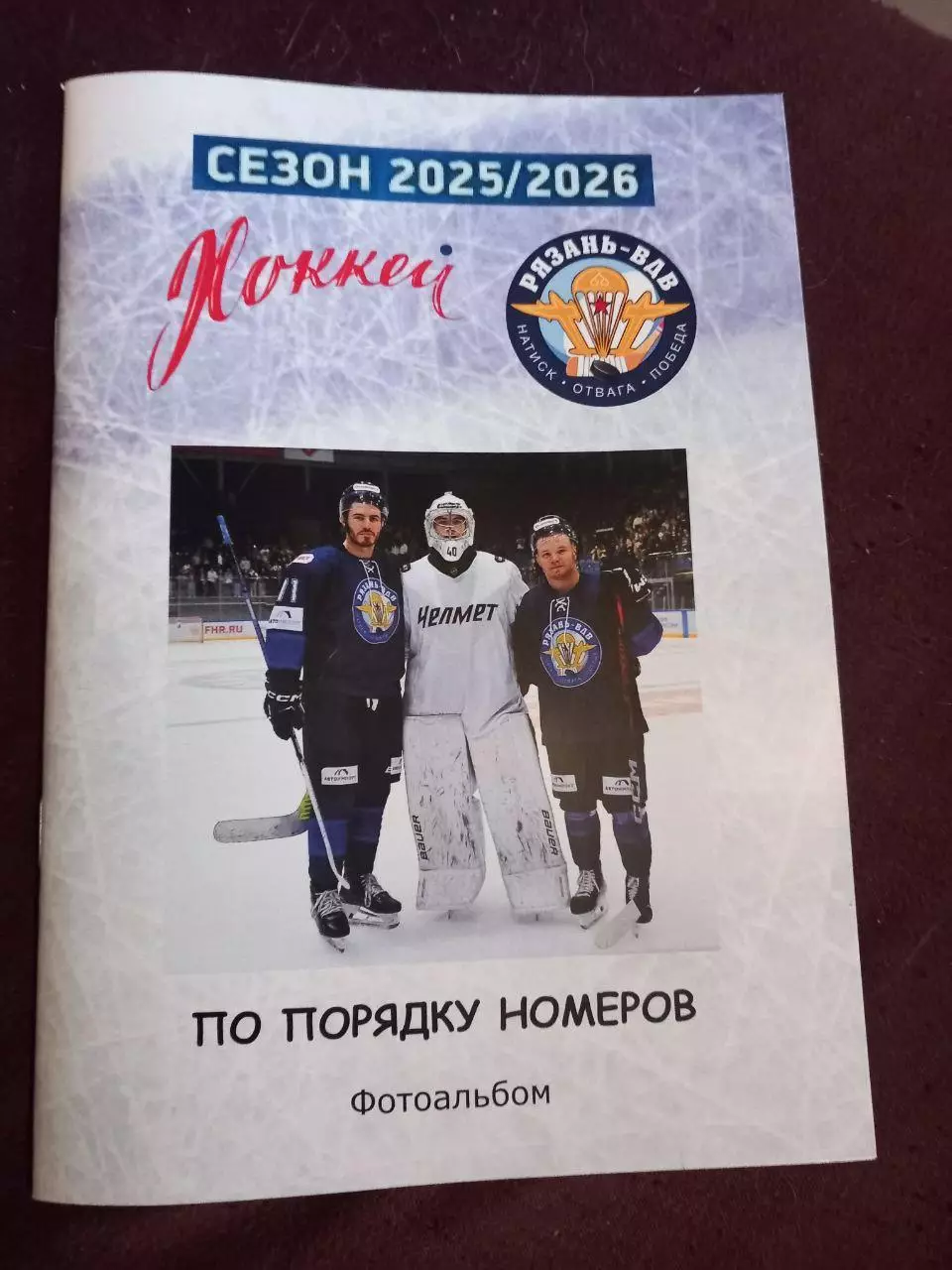 Фотоальбом ХК Рязань-ВДВ сезон 2025/2026