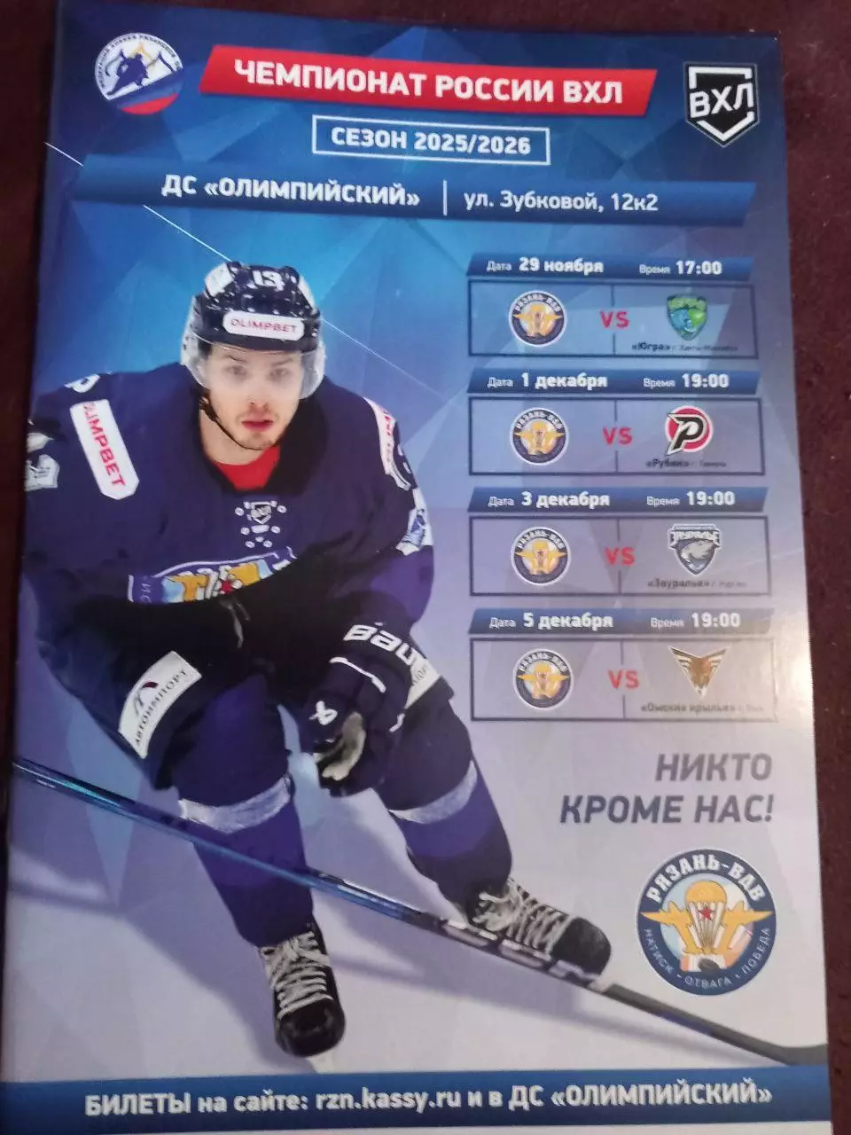 Рязань-ВДВ - Югра, Рубин, Зауралье, Омские крылья 29.11-5.12.2025