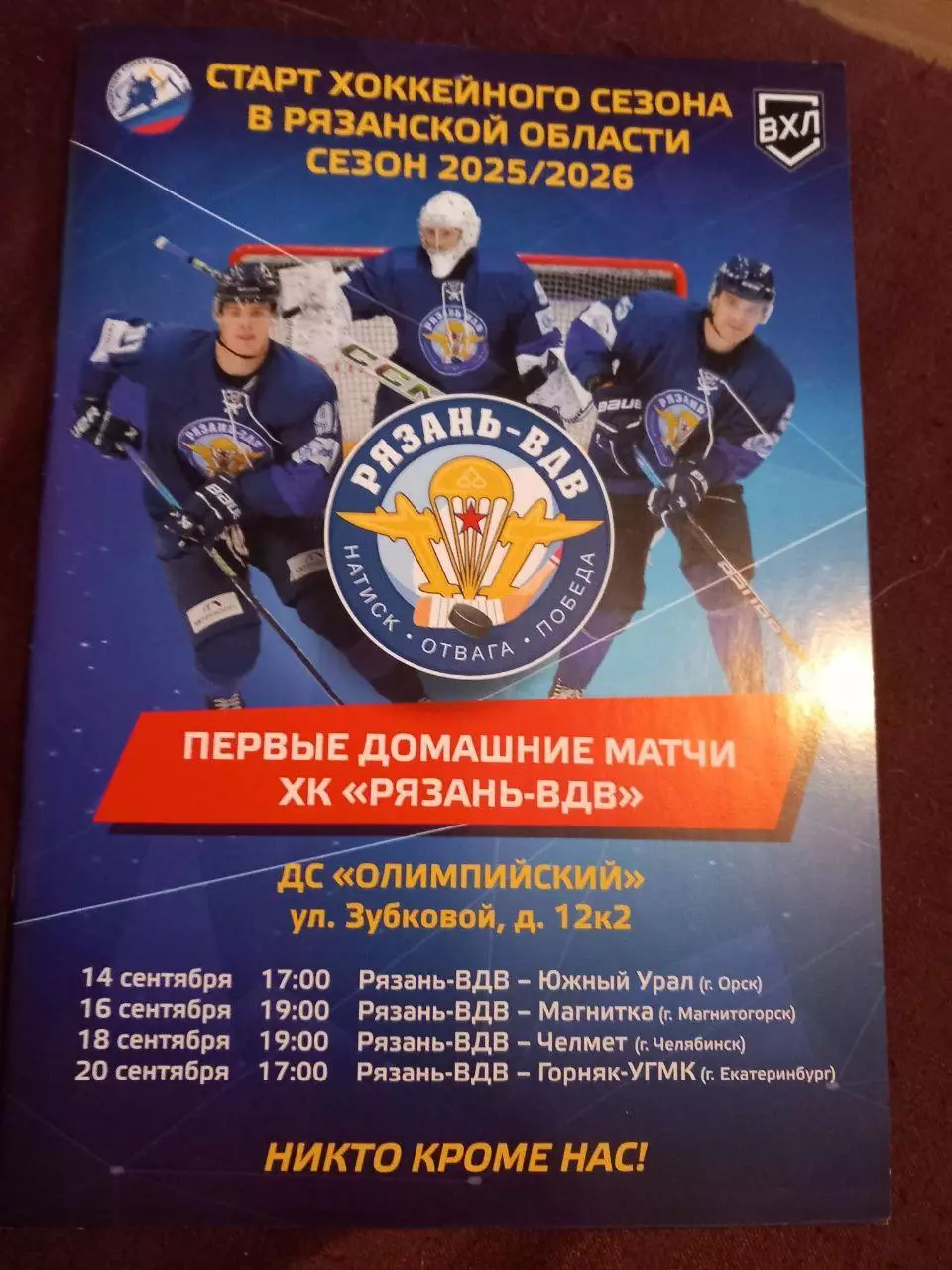 Рязань-ВДВ - Южный Урал Орск, Магнитка, Челмет, Горняк-УГМК Екатеринбург 2025