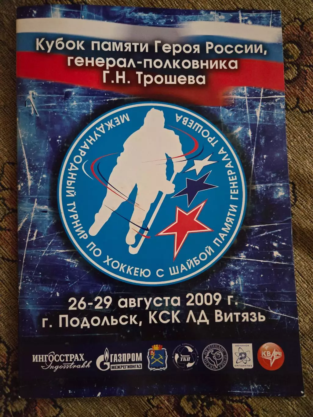 Кубок памяти Трошева 26-29.08.2009 Подольск