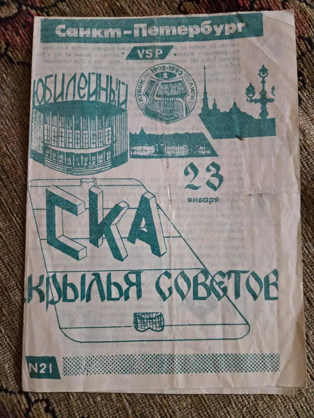 СКА Санкт-Петербург - Крылья Советов 23.01.1993