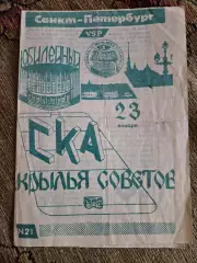 СКА Санкт-Петербург - Крылья Советов 23.01.1993