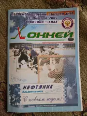 Нефтяник Альметьевск - Крылья Советов Москва 28/29.01.2005