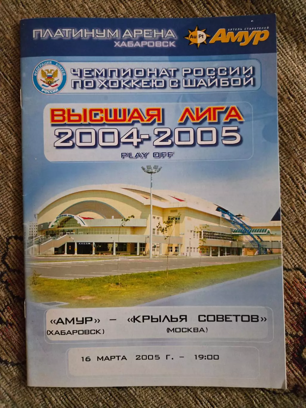 Амур Хабаровск - Крылья Советов Москва 16.03.2005