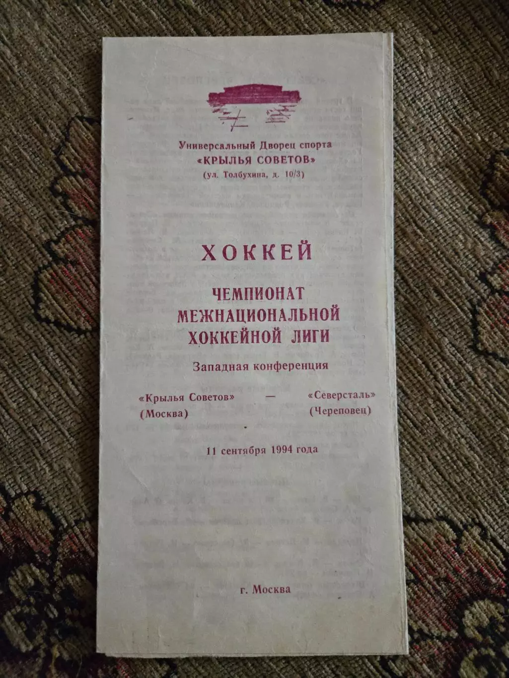 Крылья Советов Москва - Северсталь Череповец 11.09.1994