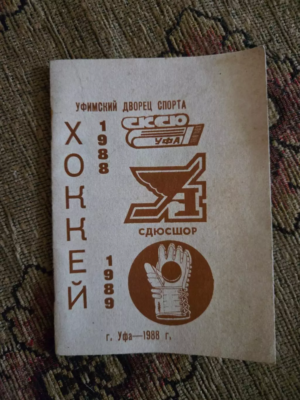 Календарь-справочник по хоккею 1988/89 Уфа