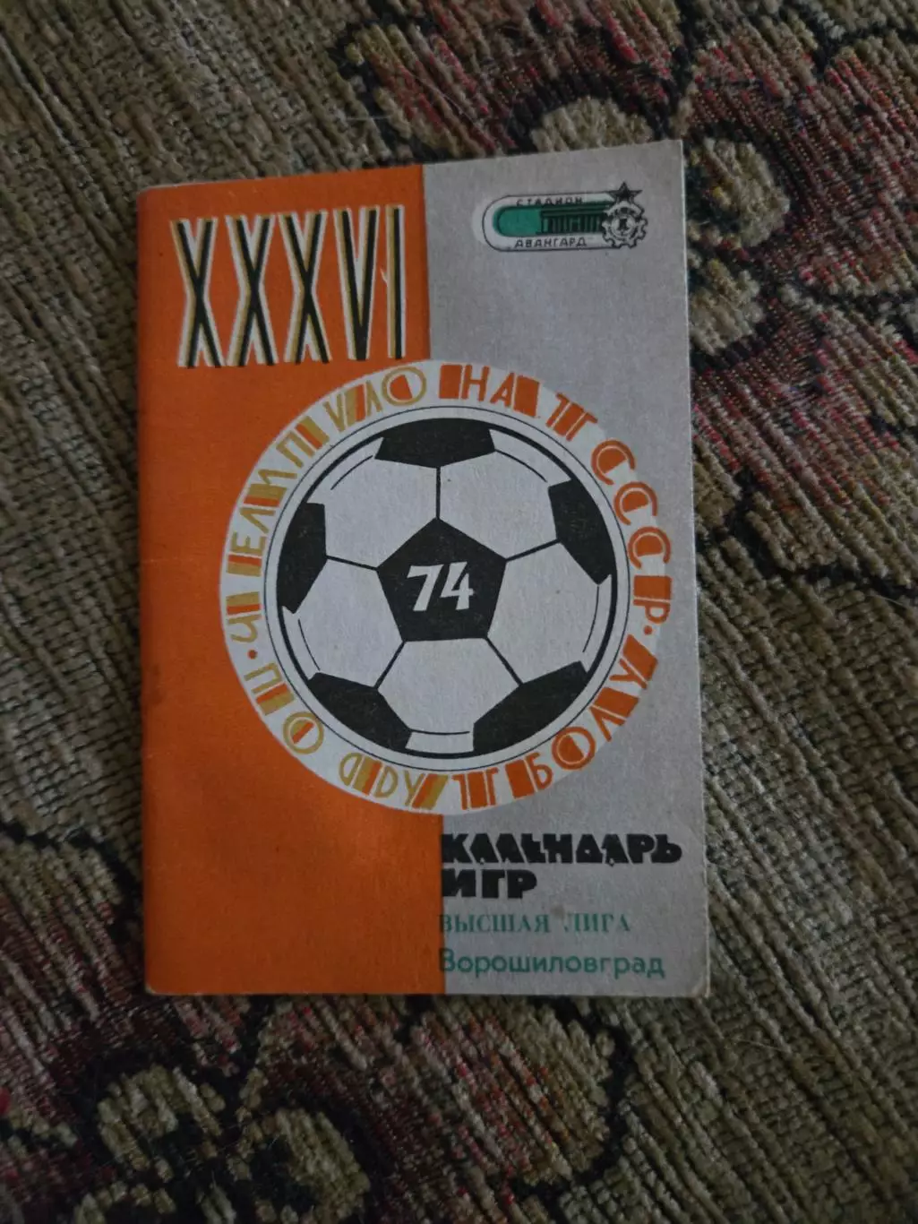 Ворошиловград 1974 Календарь игр