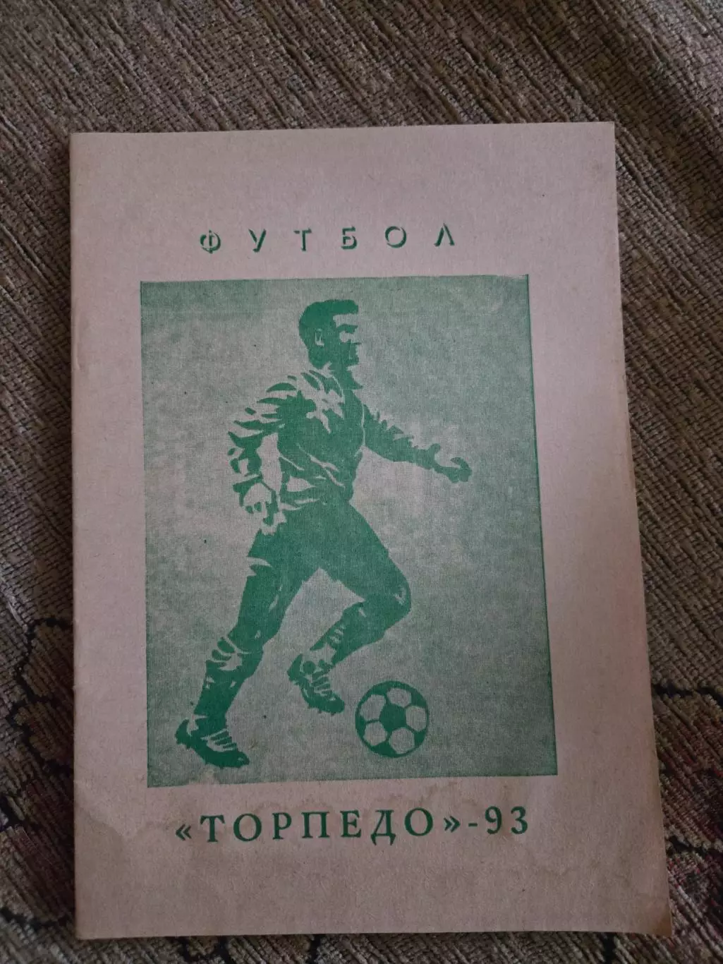 Календарь-справочник по футболу 1993 Торпедо Павлово-на-Оке