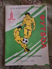 Календарь-справочник по футболу 1993 Ярославль