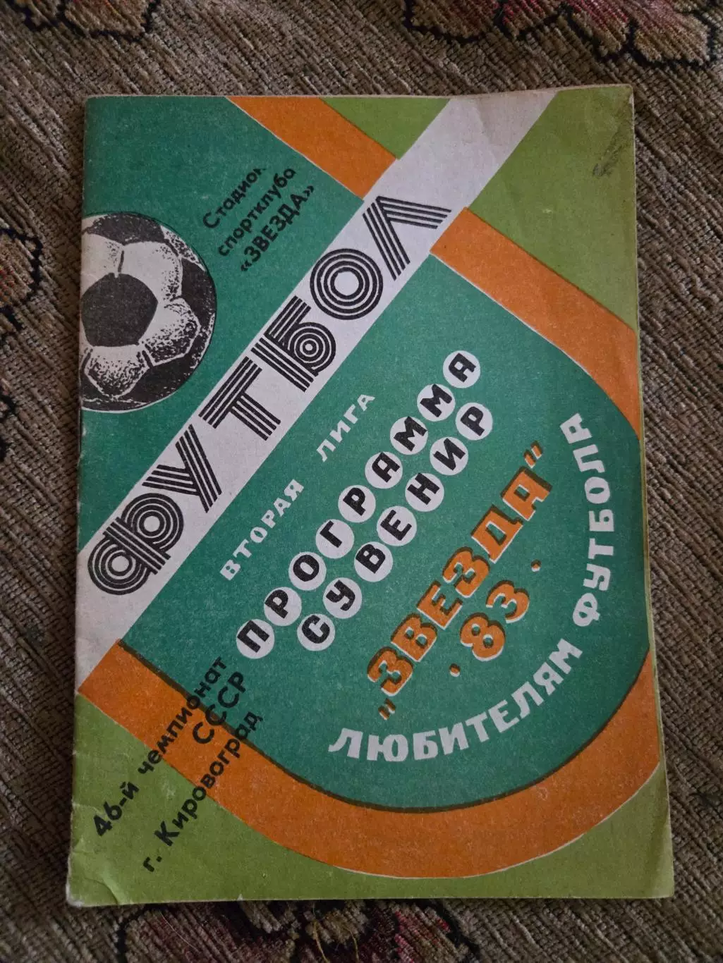 Календарь-справочник по футболу 1983 Звезда Кировоград