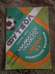 Календарь-справочник по футболу 1983 Звезда Кировоград