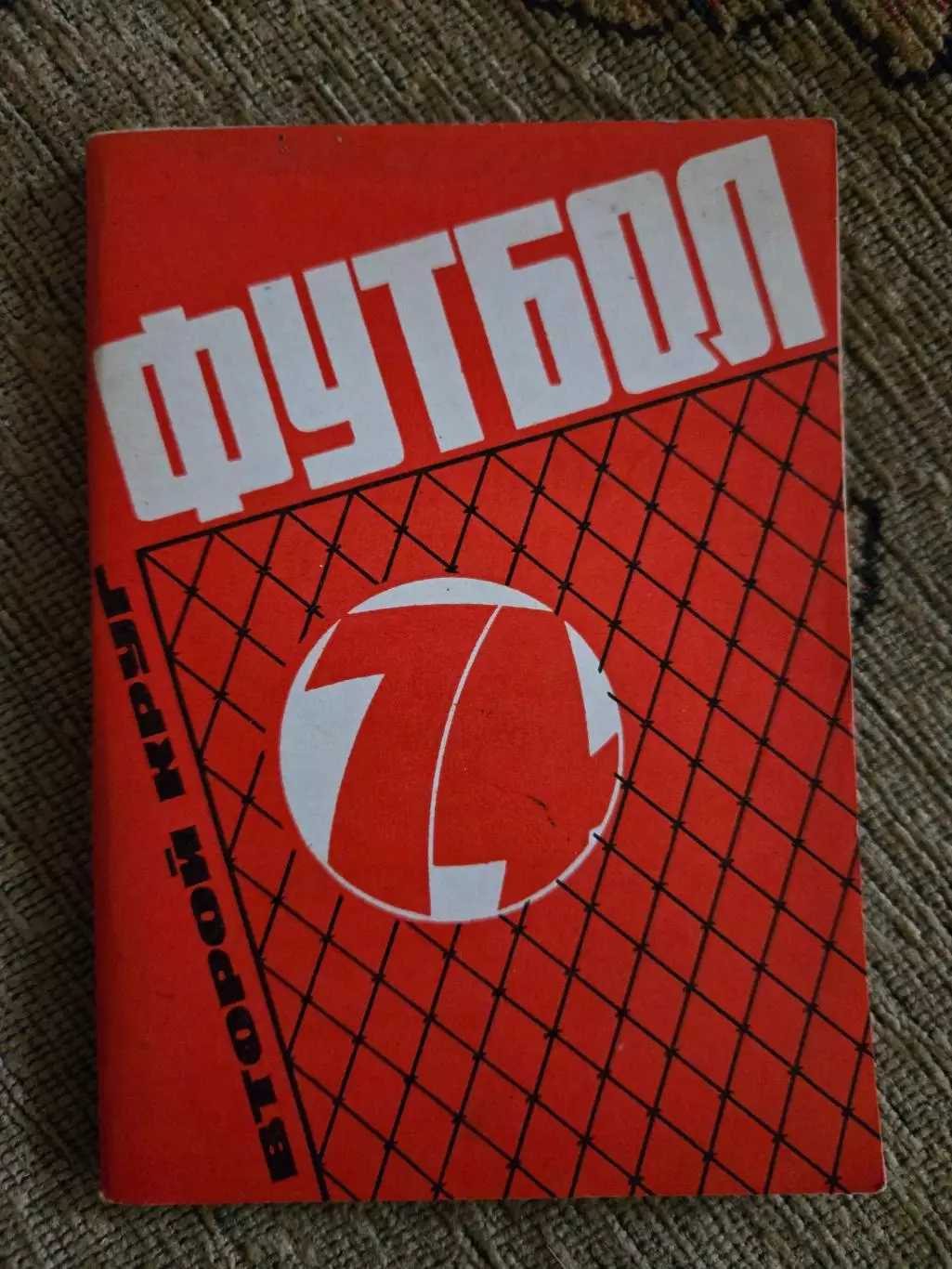 Календарь-справочник по футболу 1974 Москва.