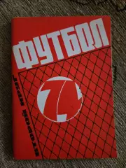 Календарь-справочник по футболу 1974 Москва.