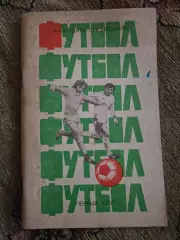 Календарь-справочник по футболу 1985 Краснодар