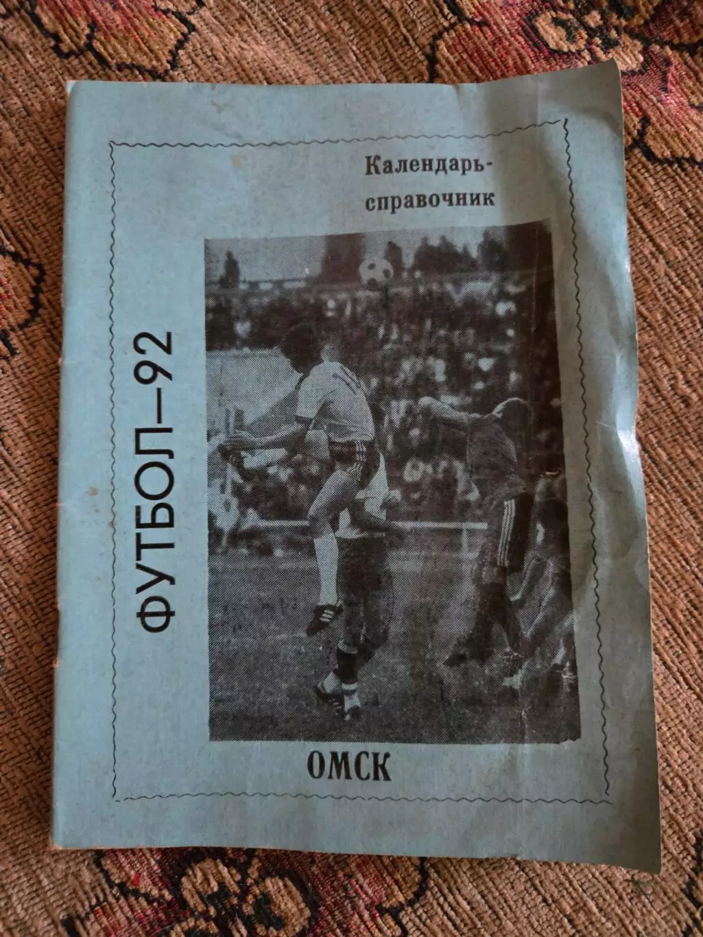 Календарь-справочник по футболу 1992 Омск