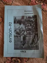 Календарь-справочник по футболу 1992 Омск