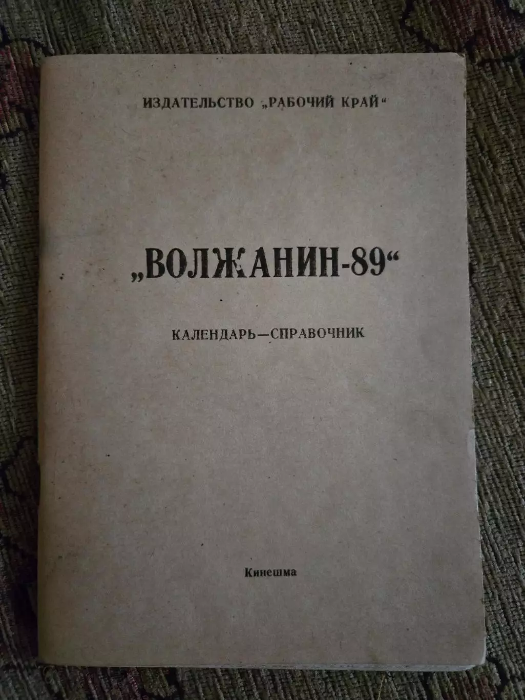 Календарь-справочник по футболу 1989 Кинешма