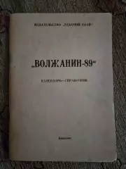 Календарь-справочник по футболу 1989 Кинешма