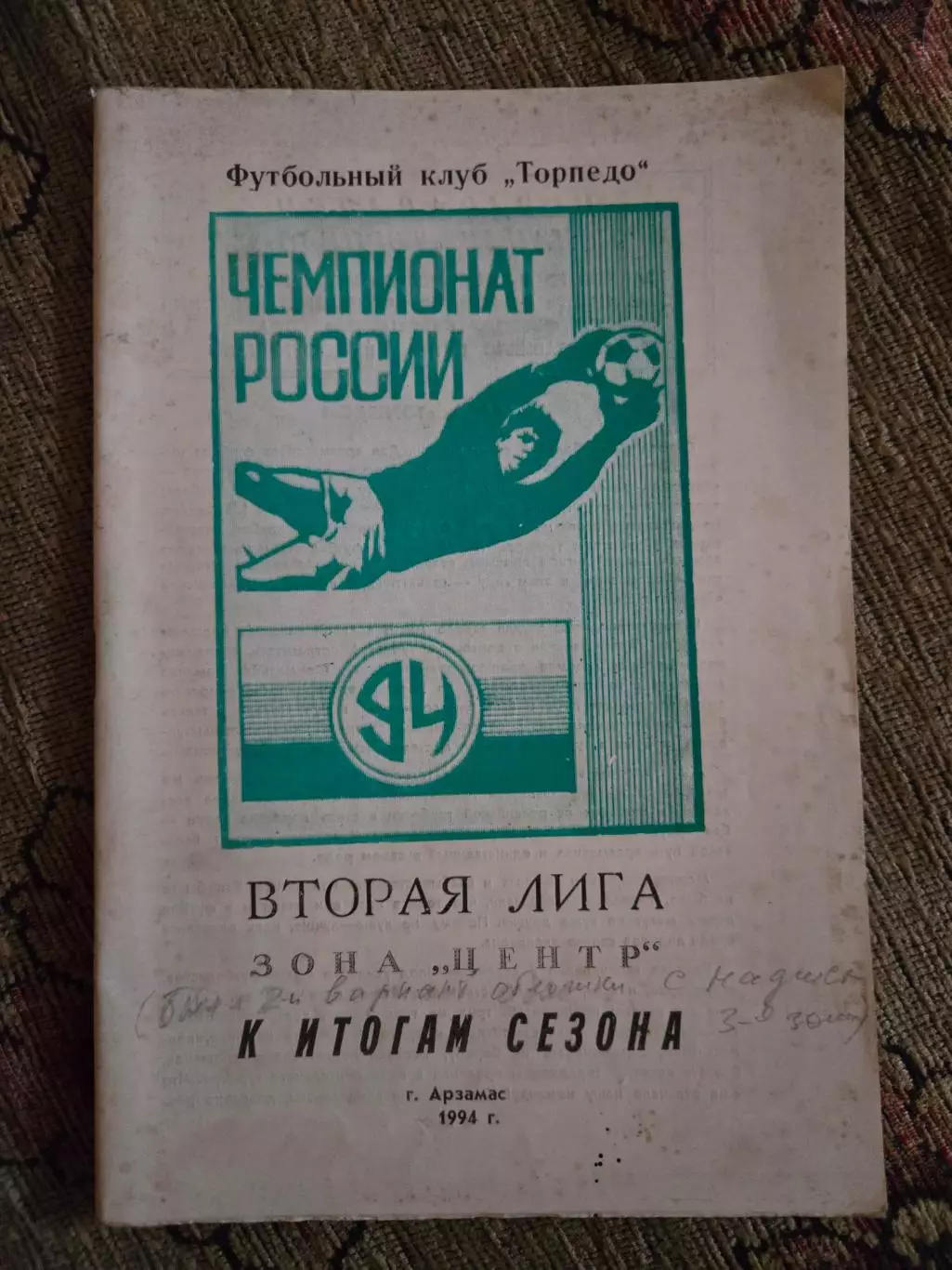 Календарь-справочник по футболу 1994 Торпедо Арзамас