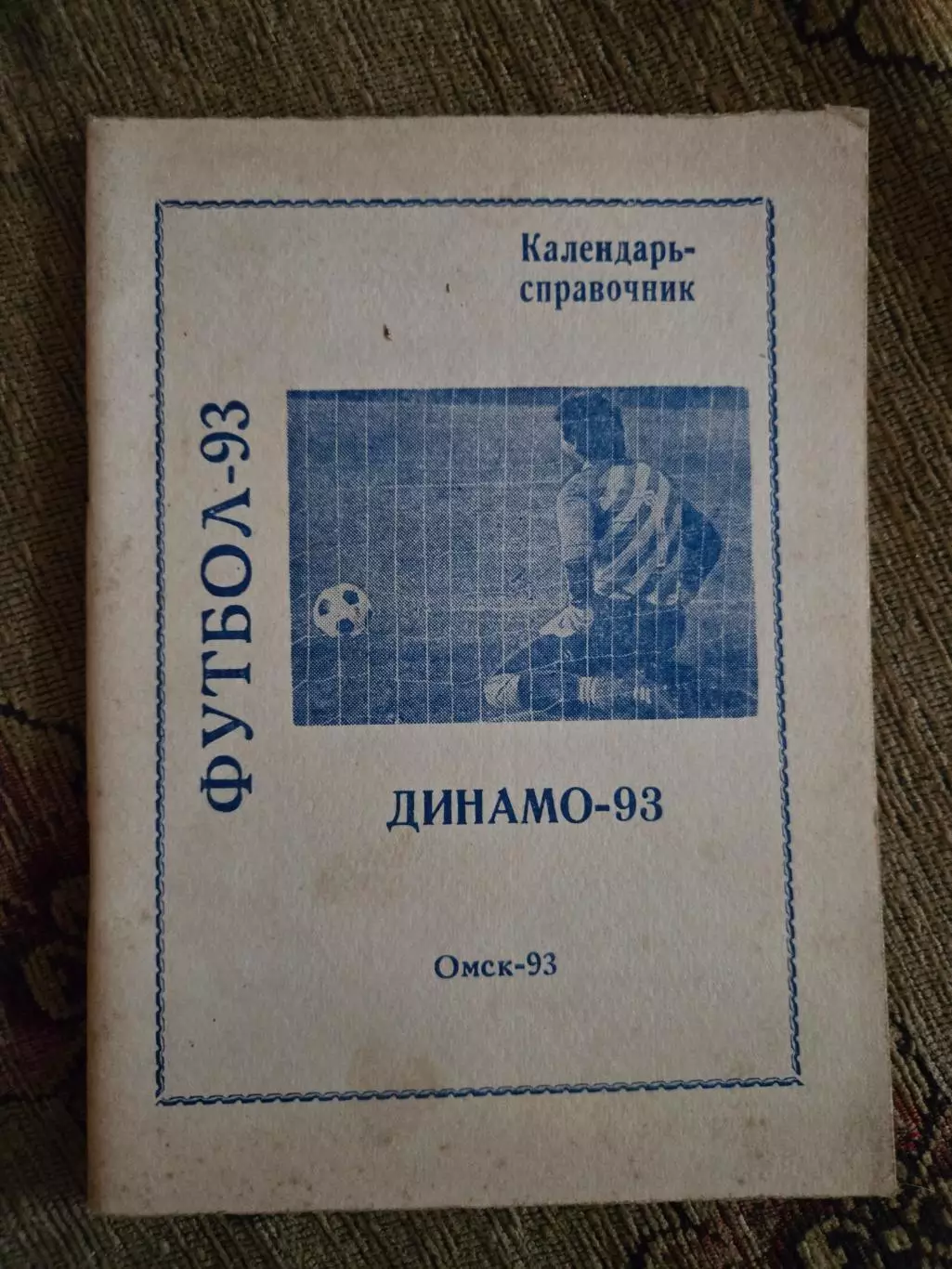 Календарь-справочник по футболу 1993 Динамо Омск