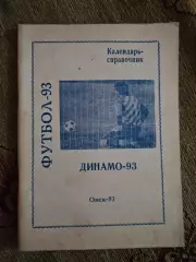 Календарь-справочник по футболу 1993 Динамо Омск