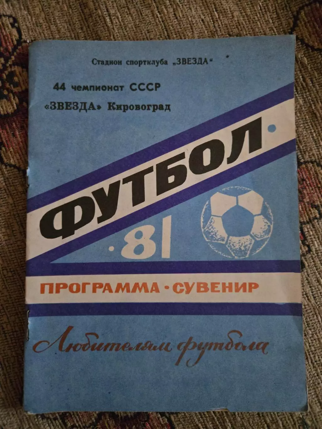 Календарь-справочник по футболу 1981 Звезда Кировоград