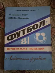Календарь-справочник по футболу 1981 Звезда Кировоград