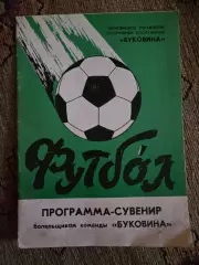 Буковина 1987 программа-сувенир