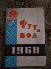 Календарь-справочник по футболу 1968 Краснодар