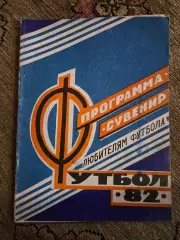 Звезда Кировоград 1982 программа-сувенир