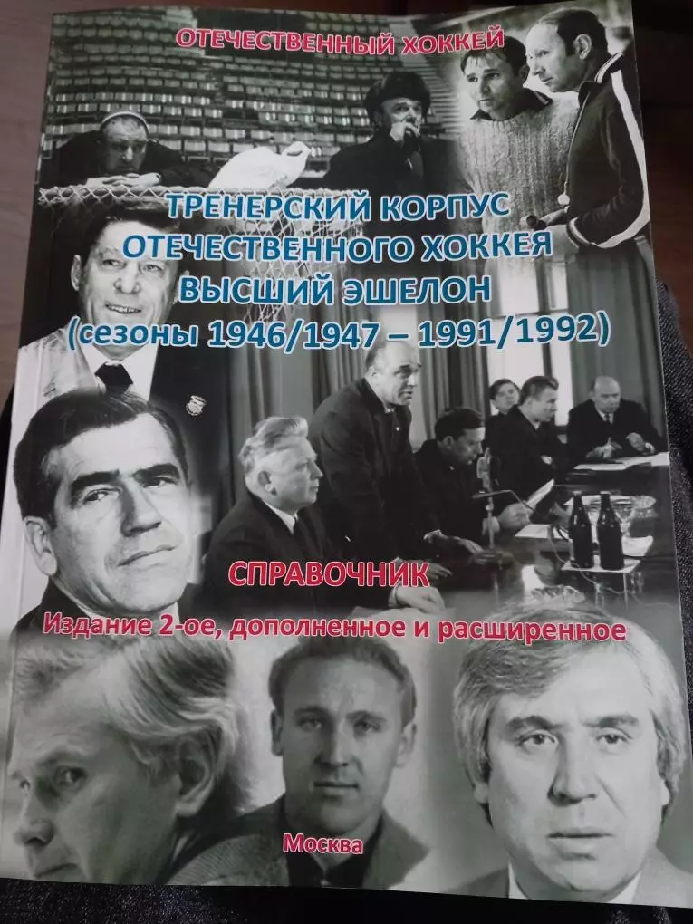 Тренерский корпус отечественного хоккея 1946/47 - 1991/92. Издание 2-ое