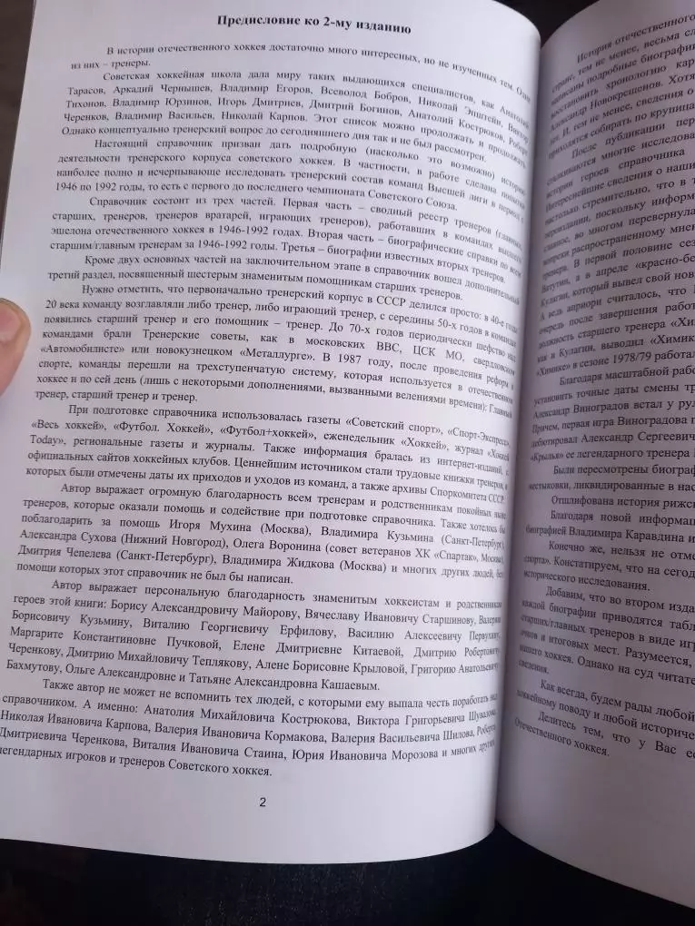 Тренерский корпус отечественного хоккея 1946/47 - 1991/92. Издание 2-ое 1