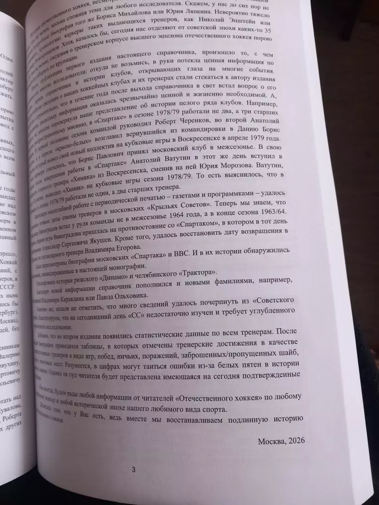 Тренерский корпус отечественного хоккея 1946/47 - 1991/92. Издание 2-ое 2