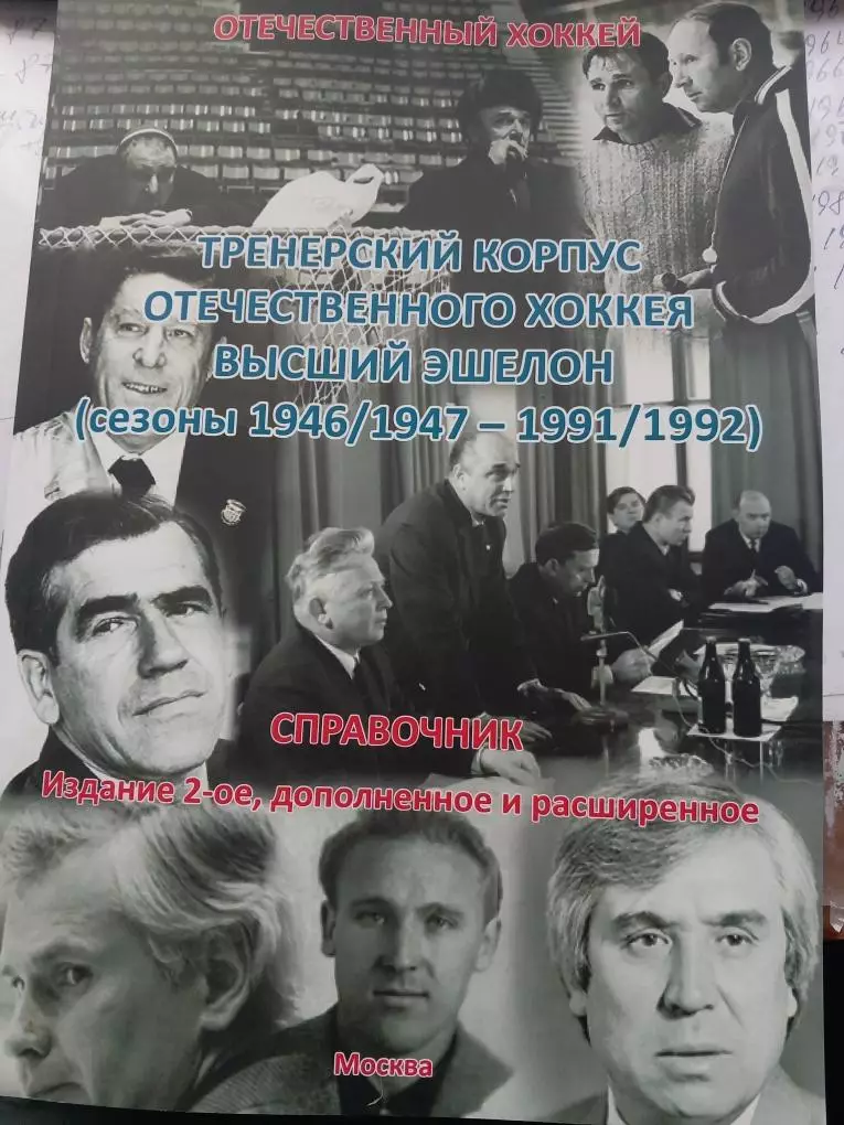 Тренерский корпус отечественного хоккея 1946/47 - 1991/92. Издание 2-ое