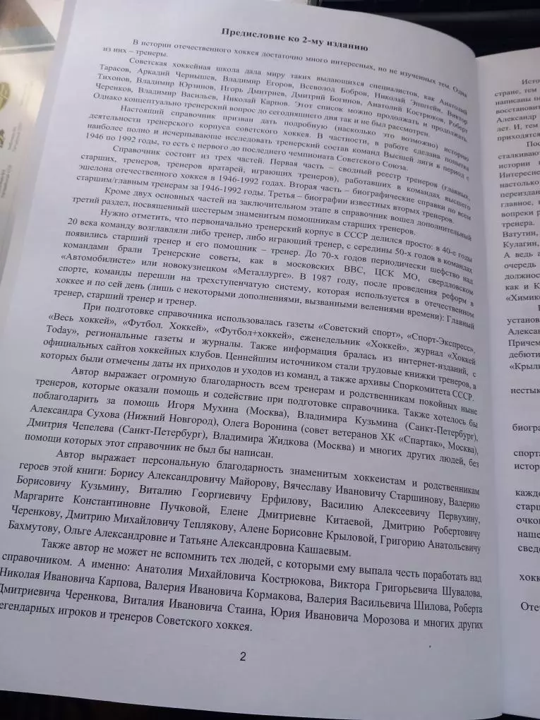 Тренерский корпус отечественного хоккея 1946/47 - 1991/92. Издание 2-ое 1