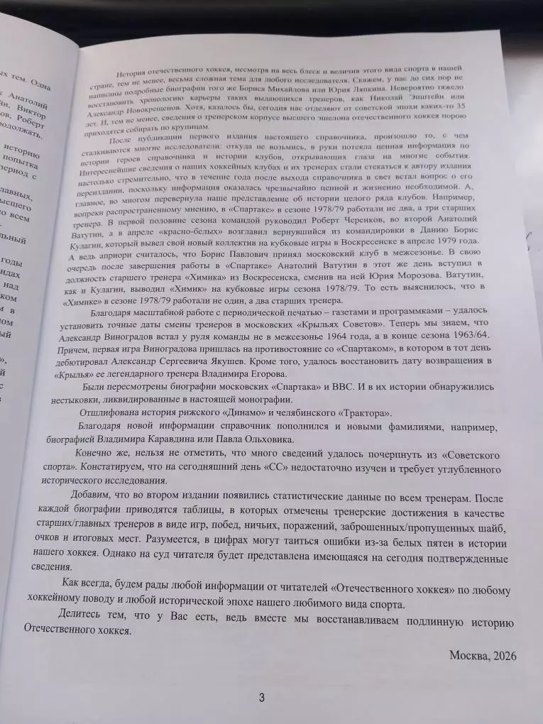 Тренерский корпус отечественного хоккея 1946/47 - 1991/92. Издание 2-ое 2