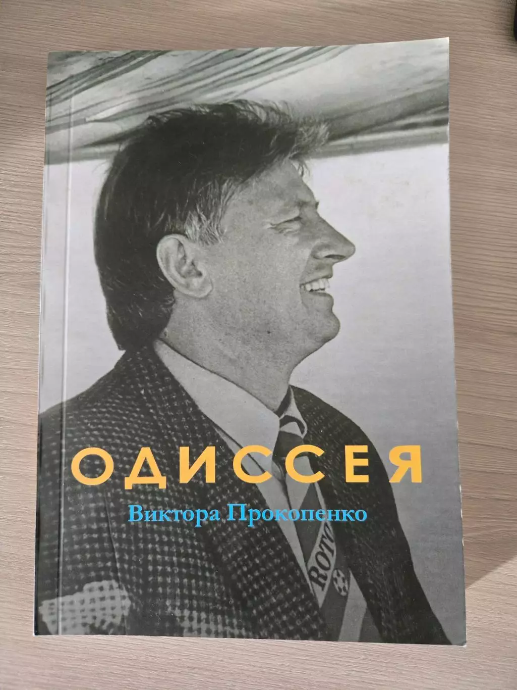 И. Щеглов. Одиссея Виктора Прокопенко. Ч/б вариант