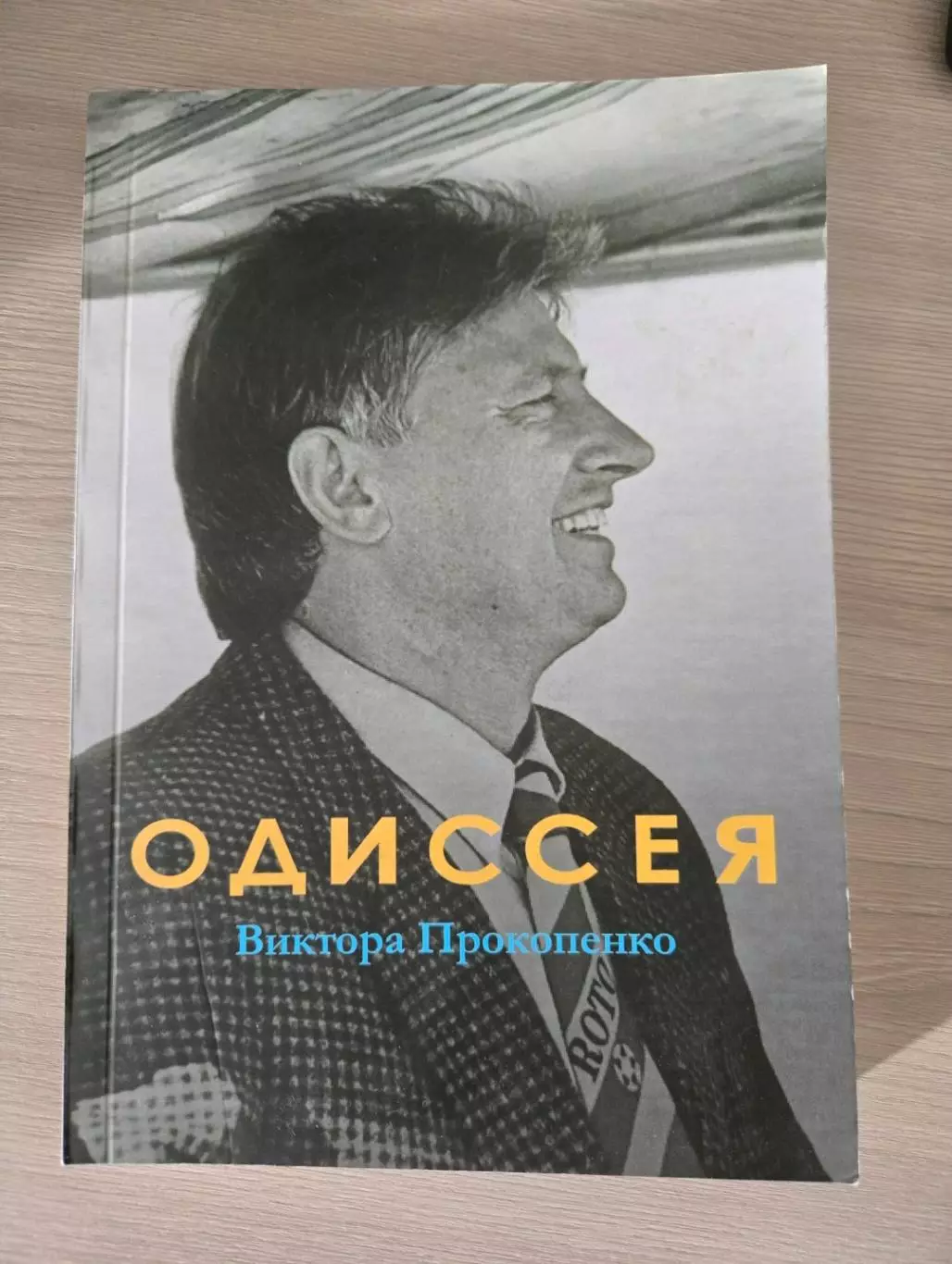 И. Щеглов. Одиссея Виктора Прокопенко. Ч/б вариант