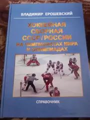 В. Ерошевский. Хоккейная сборная СССР/России на чемпионатах мира и олимпиадах
