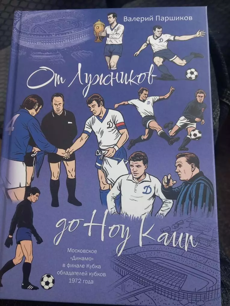 В. Паршиков. От Лужников до Ноу Камп