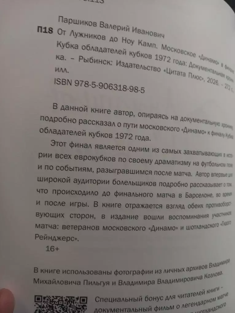 В. Паршиков. От Лужников до Ноу Камп 1
