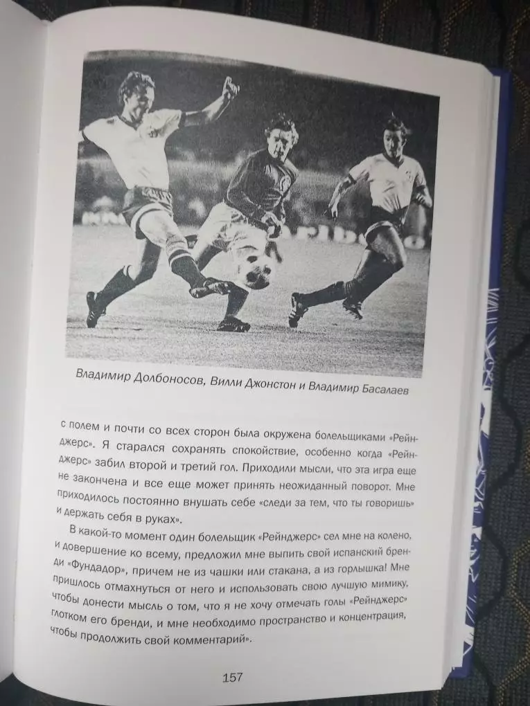 В. Паршиков. От Лужников до Ноу Камп 3